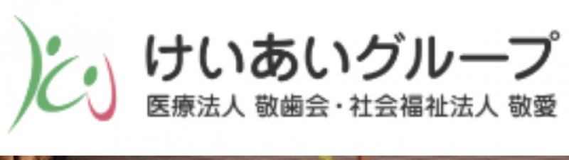 社会福祉法人　敬愛　安東裕二